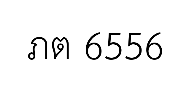 ภต 6556